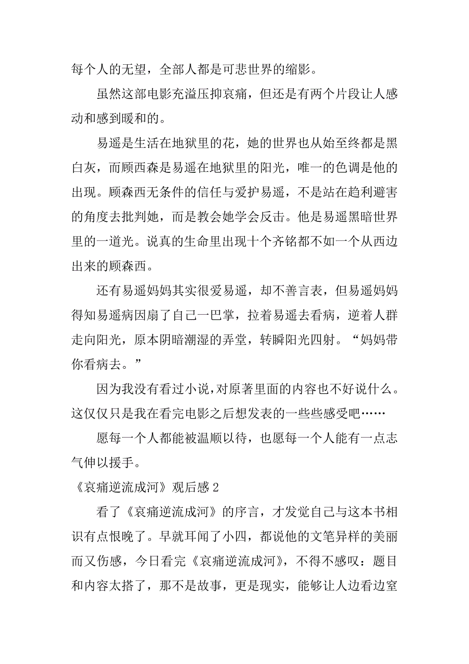 2023年《悲伤逆流成河》观后感12篇(看完悲伤逆流成河的感触)_第2页