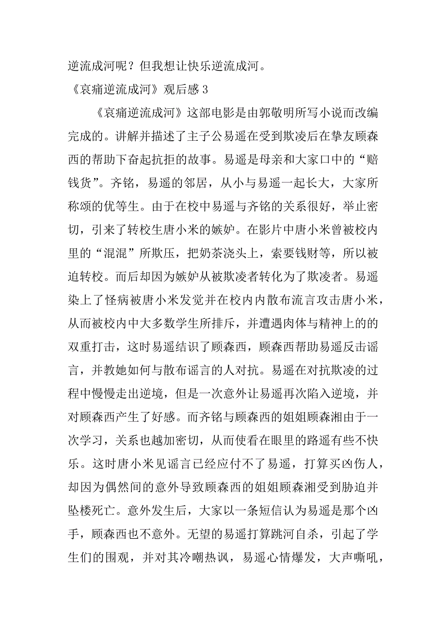 2023年《悲伤逆流成河》观后感12篇(看完悲伤逆流成河的感触)_第4页