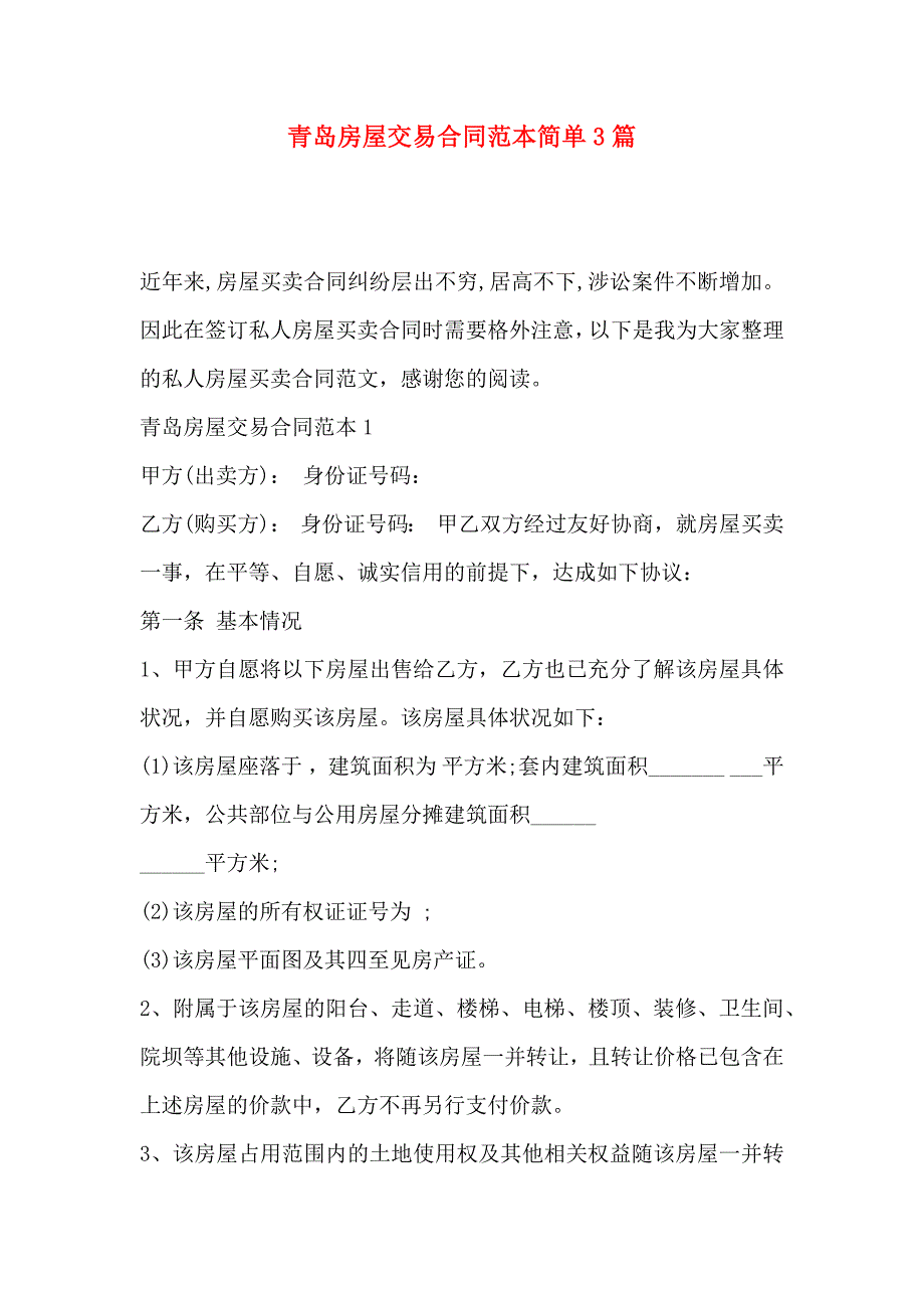 青岛房屋交易合同简单3篇_第1页