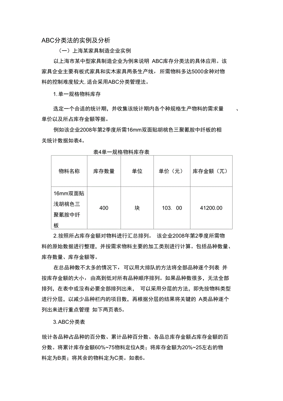 ABC分类法的实例及分析报告_第1页