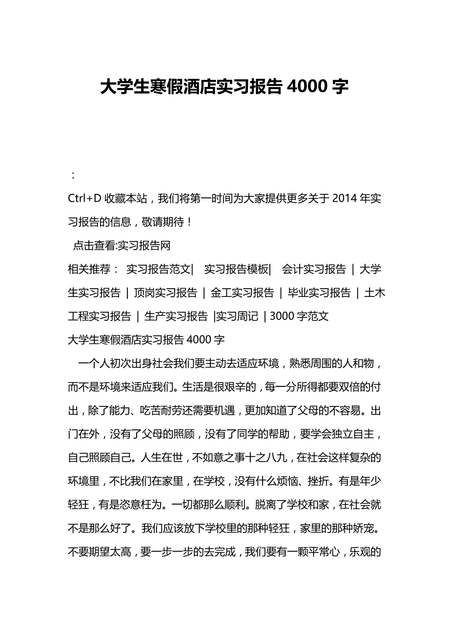 大学生寒假酒店实习报告4000字_第1页