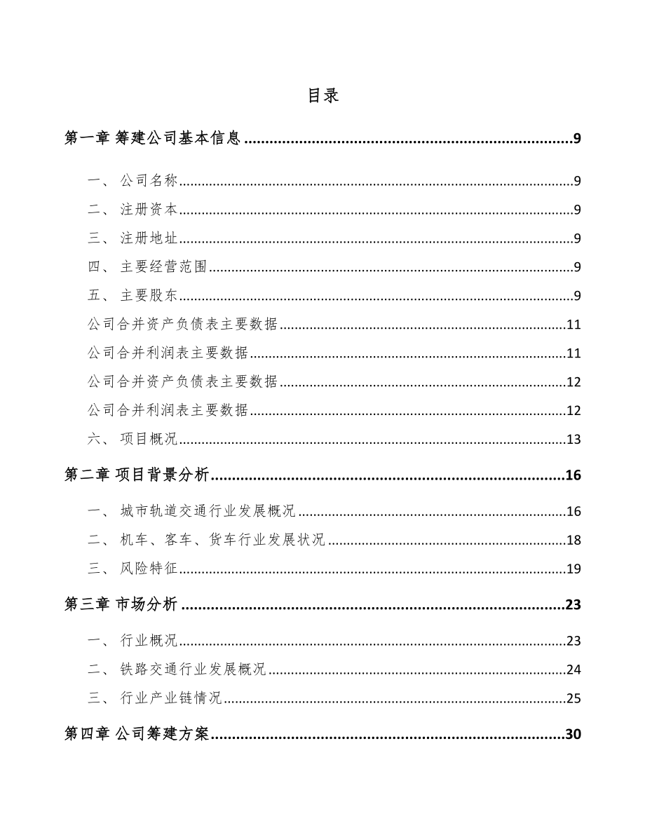 南昌关于成立轨道交通零部件公司研究报告_第2页