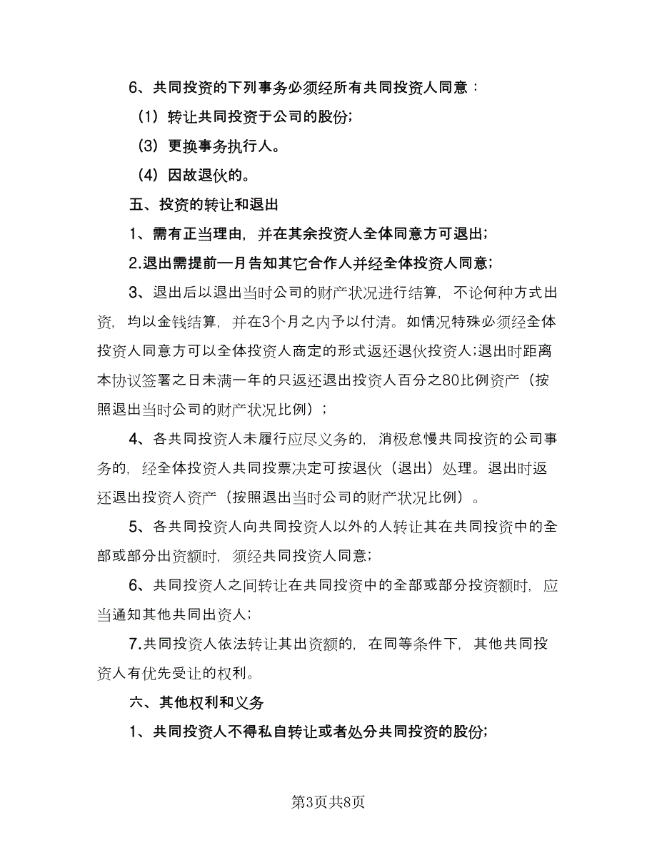 医疗技术入股合作协议书标准模板（2篇）.doc_第3页