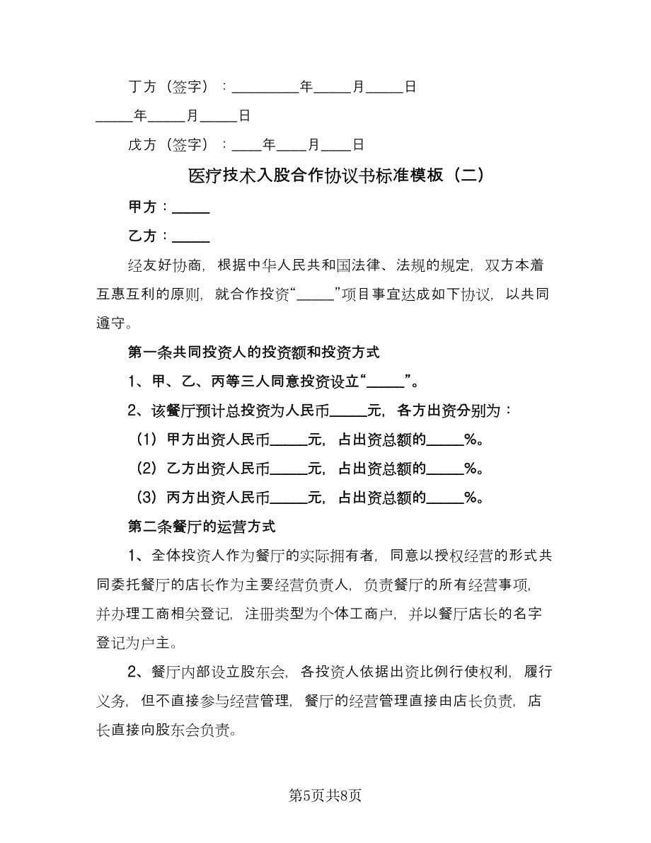 医疗技术入股合作协议书标准模板（2篇）.doc_第5页