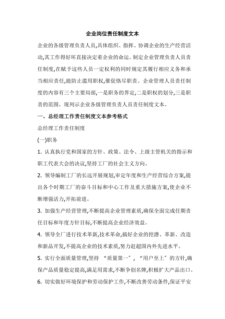 水泥工业企业岗位责任制度文本大全_第1页