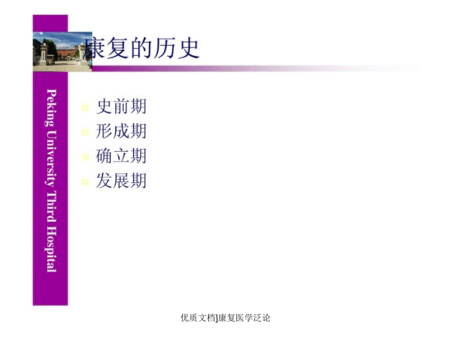 优质文档康复医学泛论课件_第2页