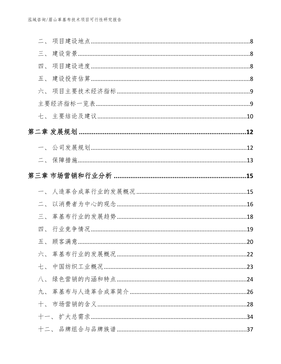 眉山革基布技术项目可行性研究报告【模板参考】_第4页