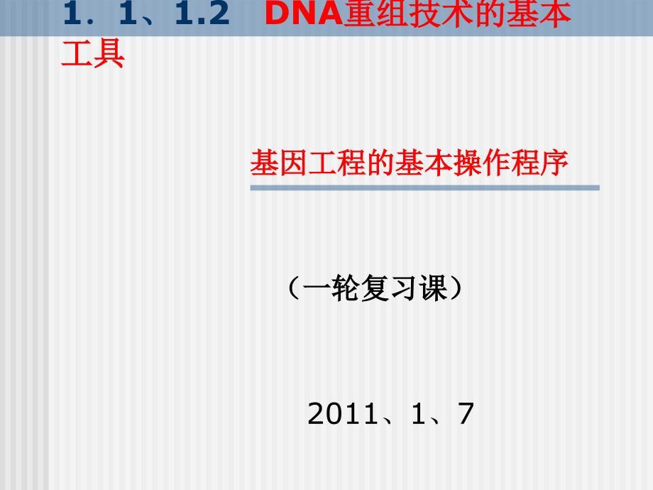 基因工程一轮复习公开课.ppt_第1页