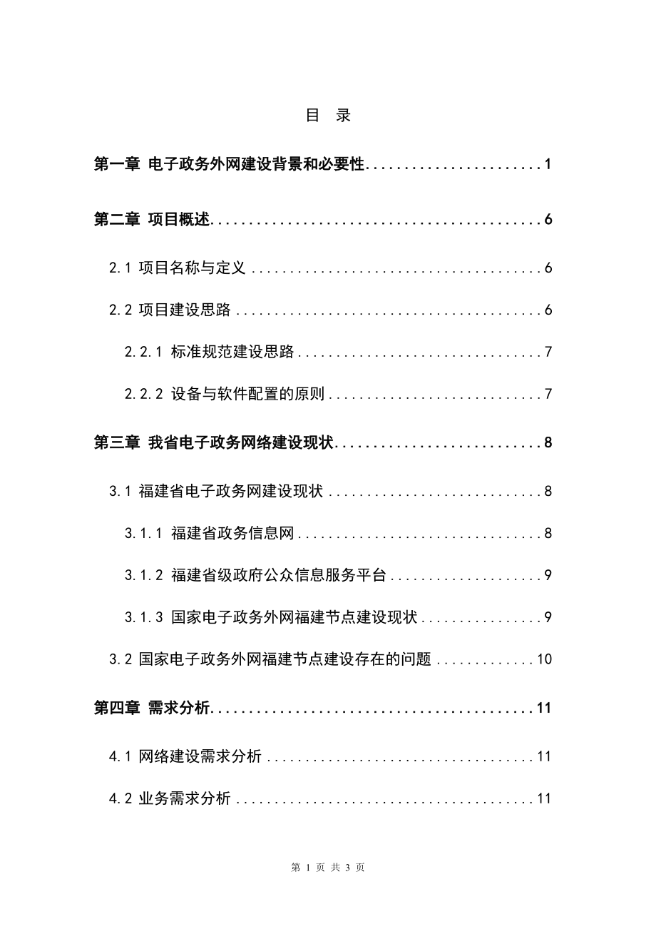 福建省电子政务外网建设项目可研计划书.doc_第1页