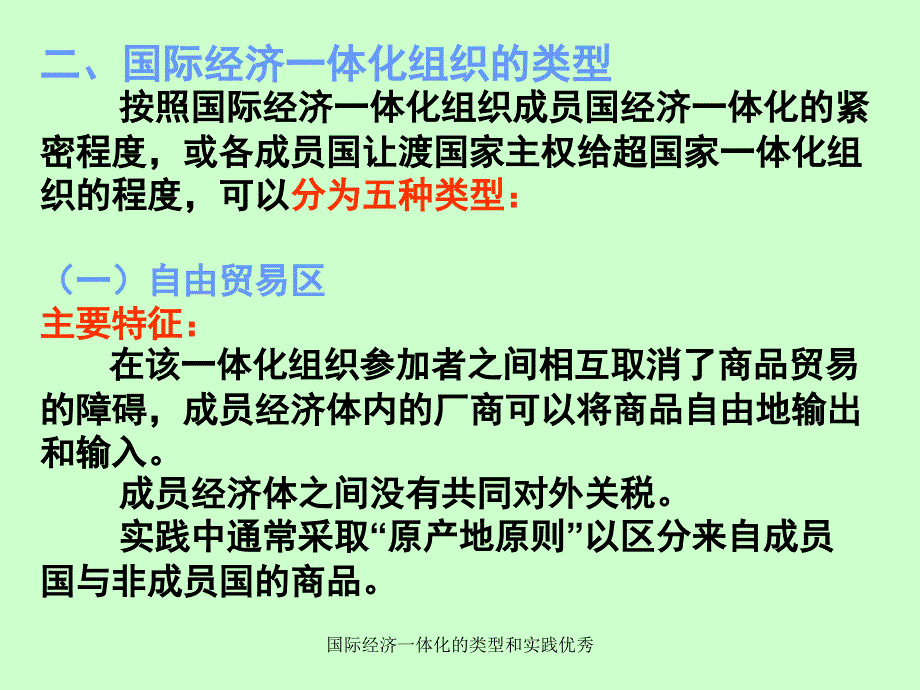 国际经济一体化的类型和实践优秀课件_第3页