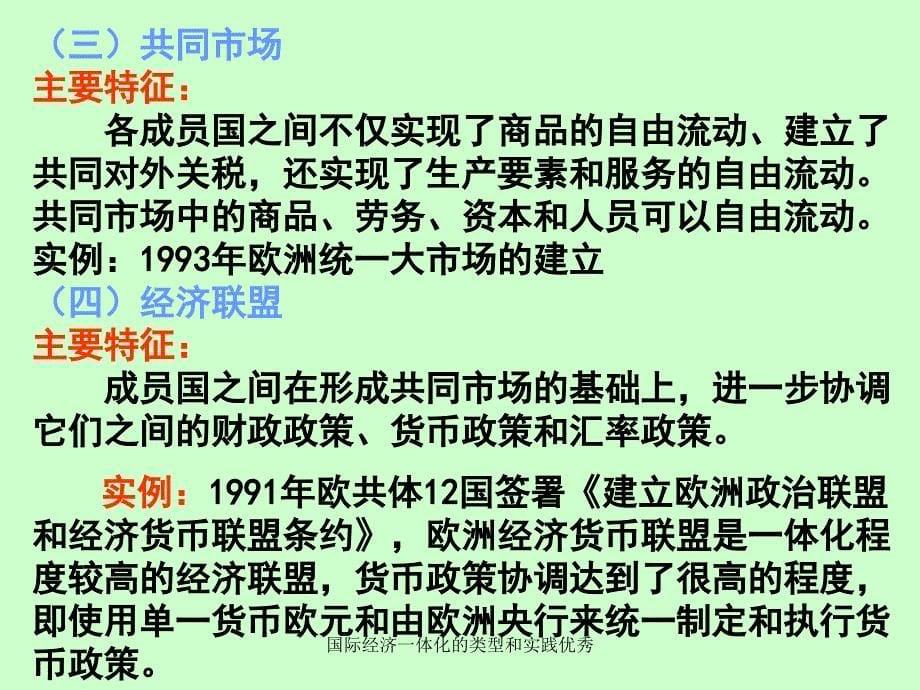 国际经济一体化的类型和实践优秀课件_第5页