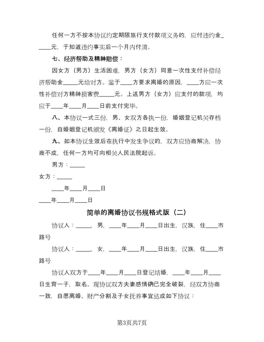 简单的离婚协议书规格式版（四篇）.doc_第3页