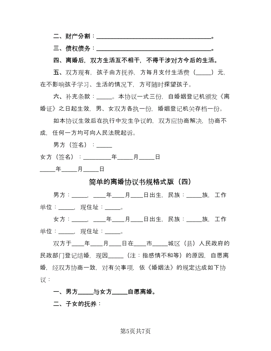 简单的离婚协议书规格式版（四篇）.doc_第5页