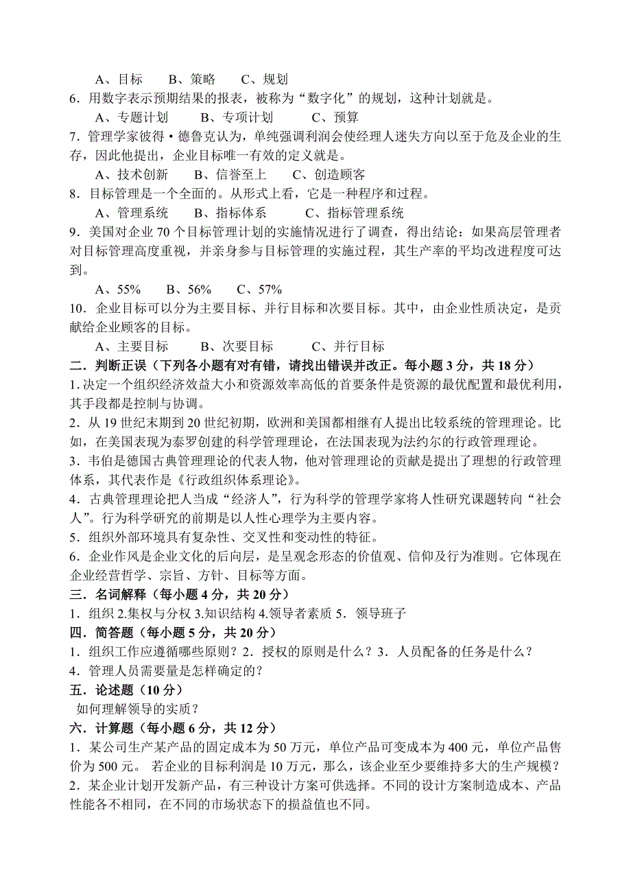 所有分类甘肃电大中期测试管理学基础试卷_第3页