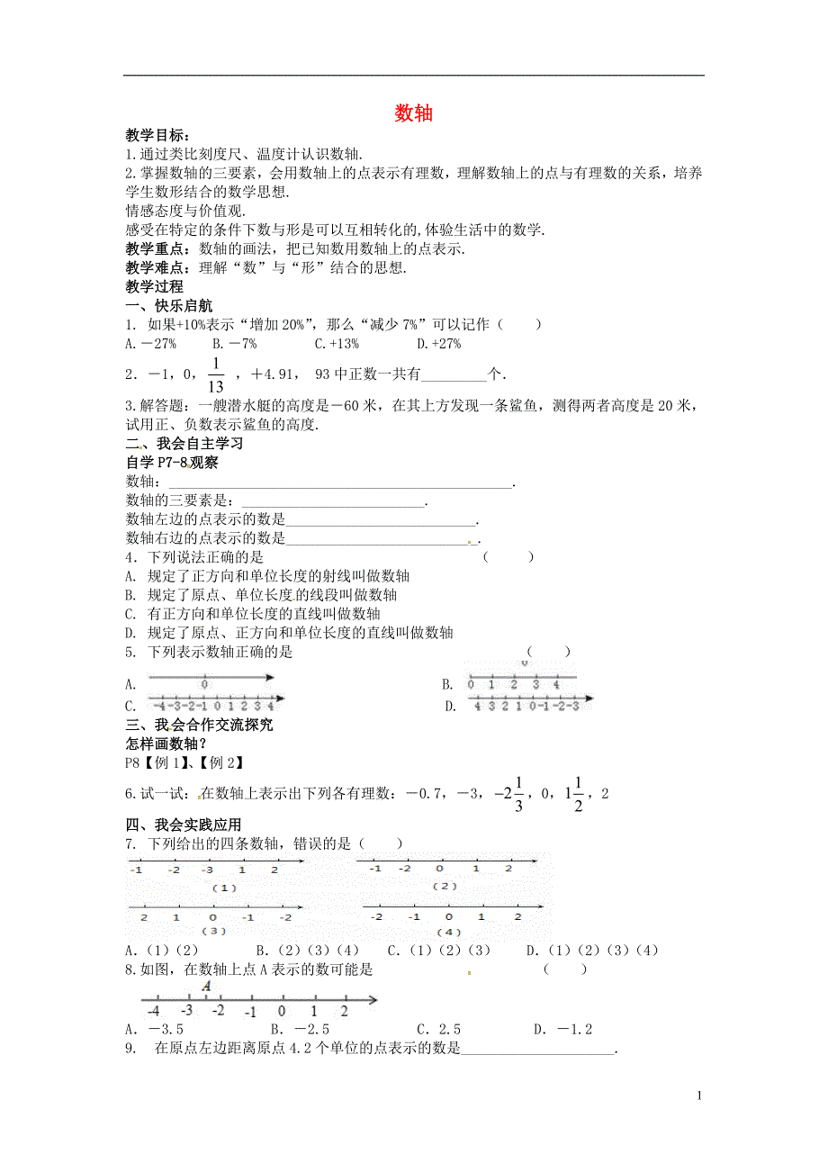 湖南省娄底市新化县桑梓镇中心学校七年级数学上册1.2.1数轴教学案无答案新版湘教版_第1页