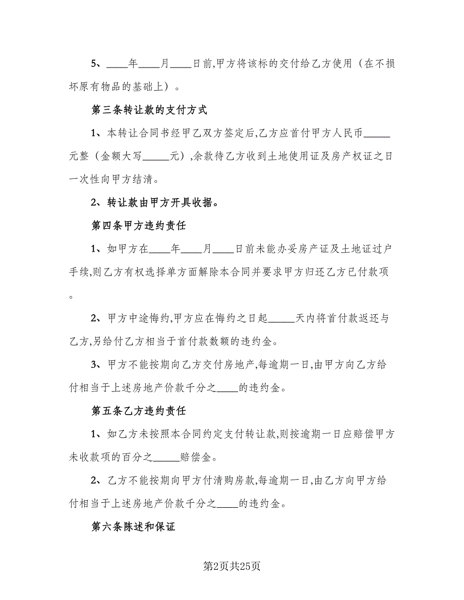 2023通用的厂房转让协议书范文（9篇）_第2页