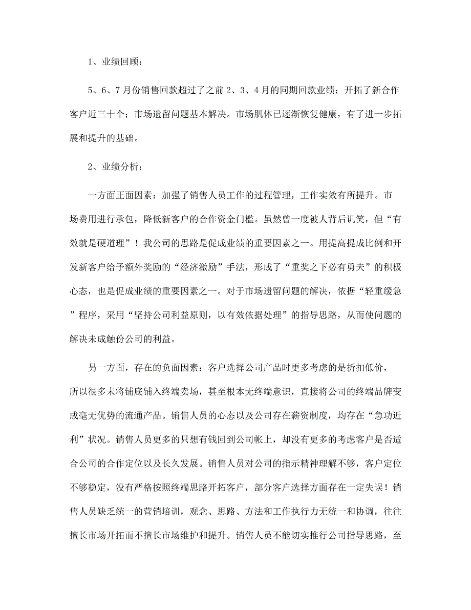 公司营销总监销售工作总结范文三篇范文_第4页