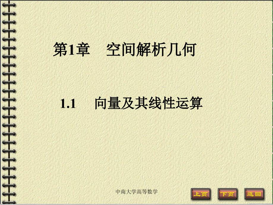 中南大学高等数学课件_第1页