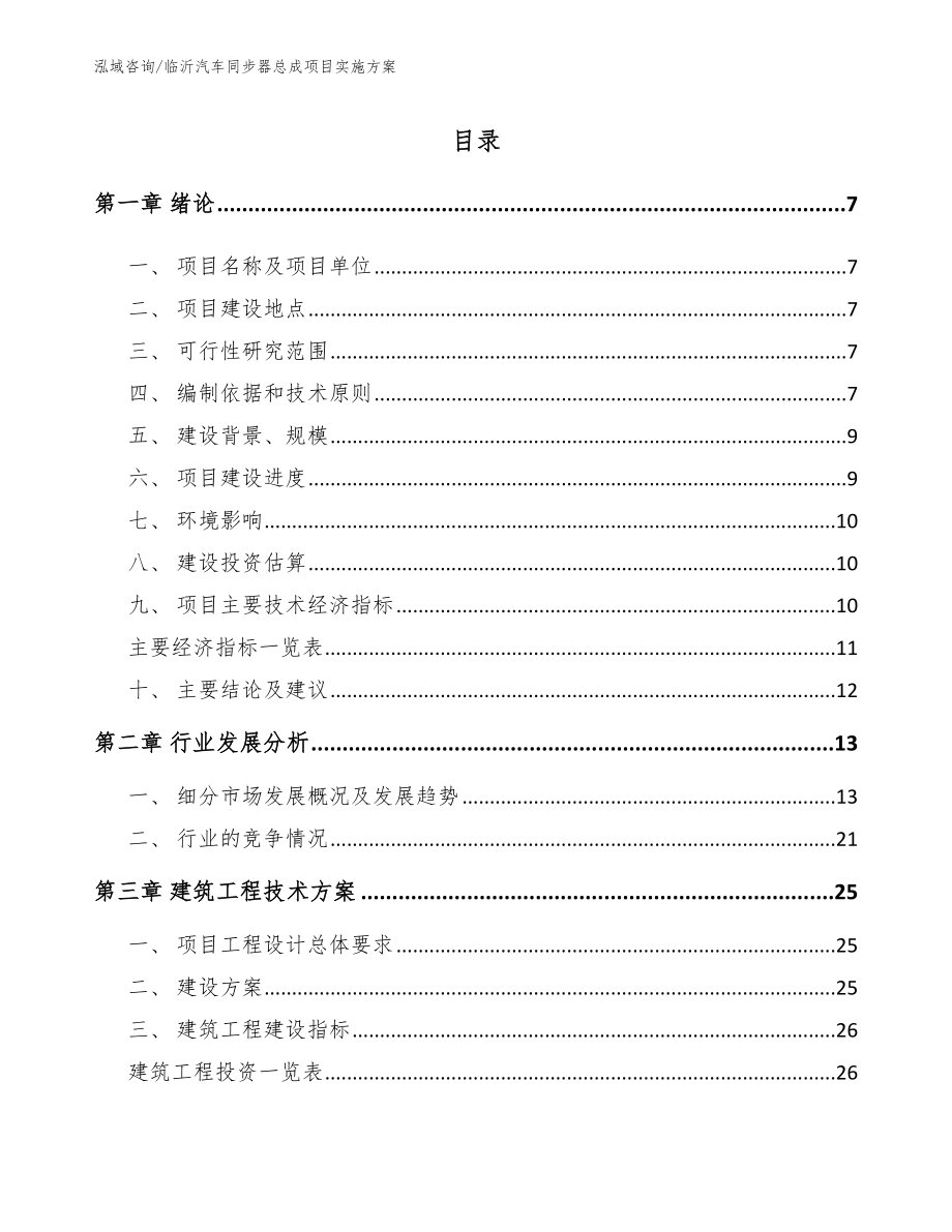 临沂汽车同步器总成项目实施方案_模板范文_第1页