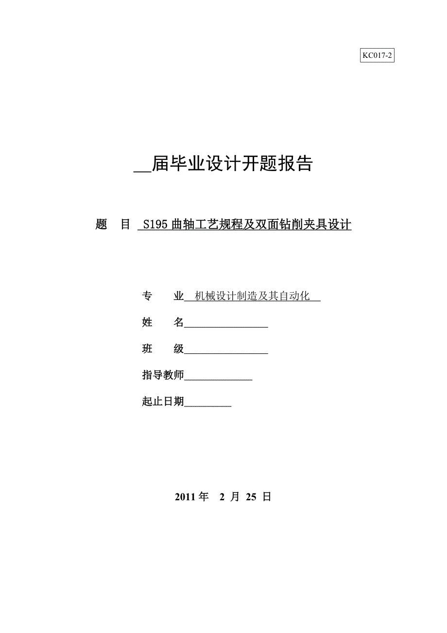 S195曲轴工艺规程及双面钻削夹具设计论文_第1页