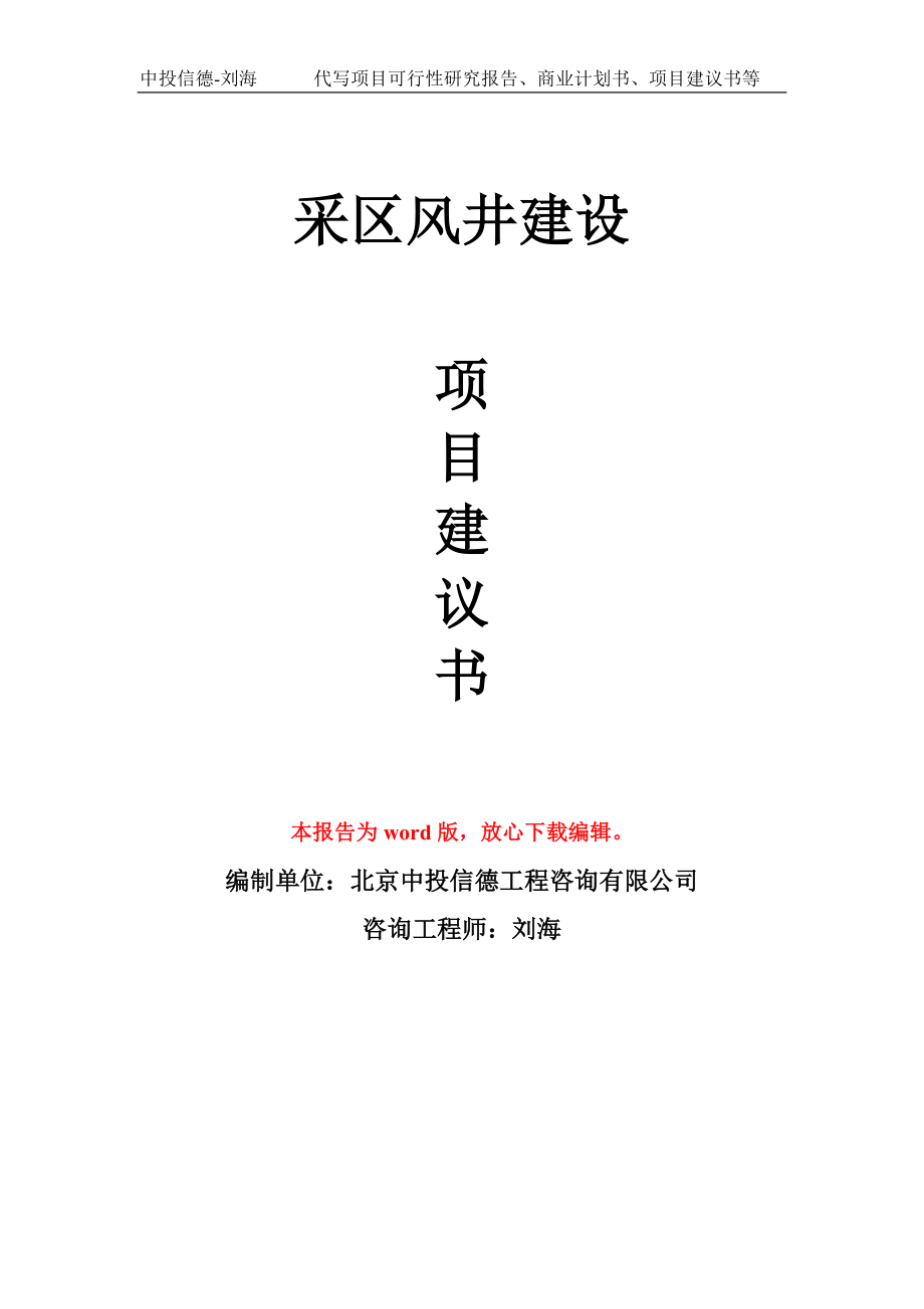 采区风井建设项目建议书写作模板_第1页