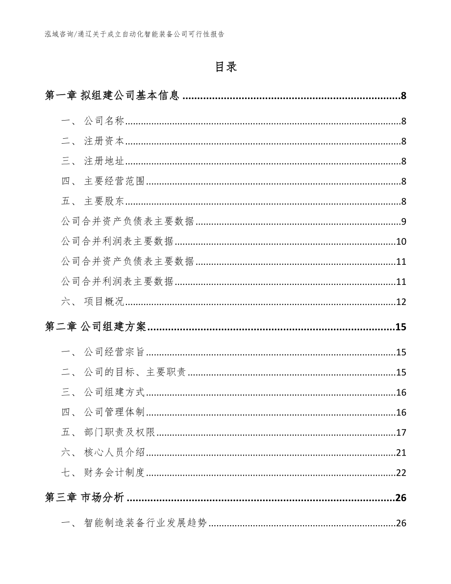 通辽关于成立自动化智能装备公司可行性报告_范文模板_第2页