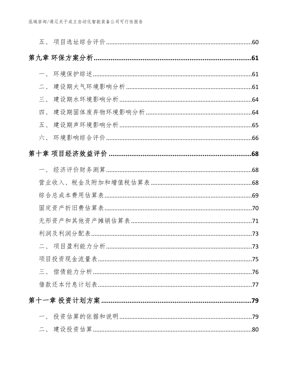 通辽关于成立自动化智能装备公司可行性报告_范文模板_第4页