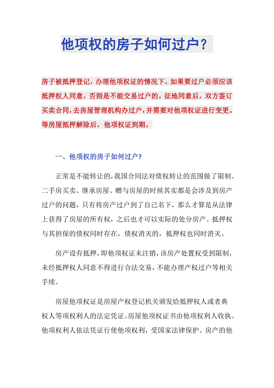 他项权的房子如何过户？_第1页