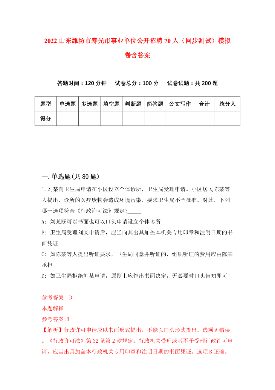 2022山东潍坊市寿光市事业单位公开招聘70人（同步测试）模拟卷含答案[6]_第1页