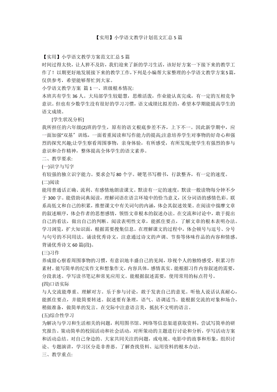 【实用】小学语文教学计划范文汇总5篇_第1页