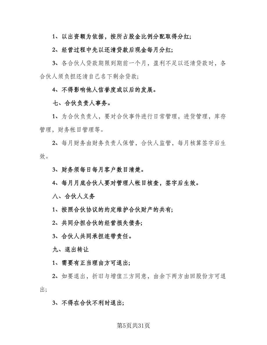 合伙经营超市协议书律师版（八篇）.doc_第5页