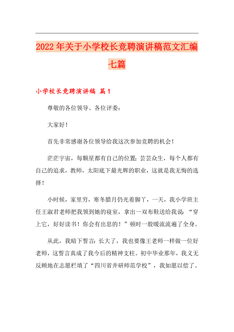 2022年关于小学校长竞聘演讲稿范文汇编七篇_第1页