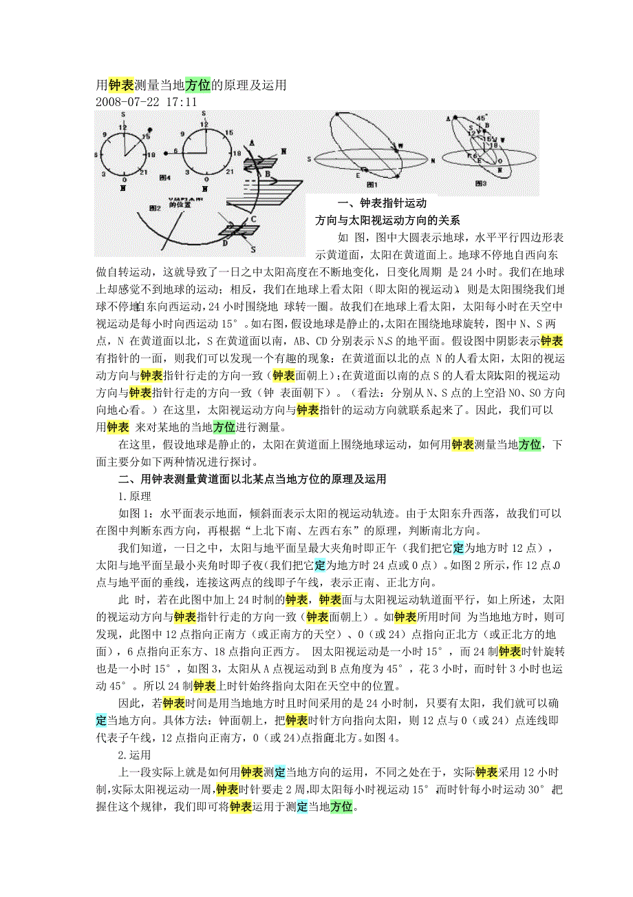 用钟表测量当地方位的原理及运用_第1页