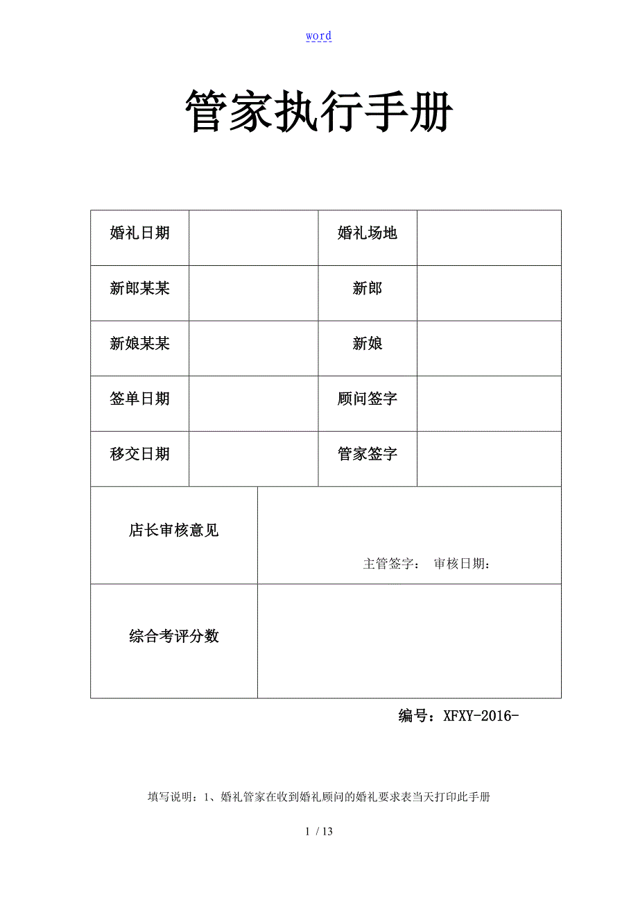 婚礼管家实用执行手册簿_第1页