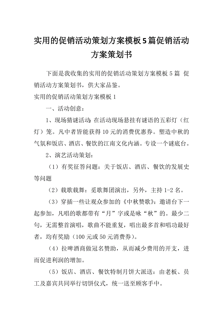 实用的促销活动策划方案模板5篇促销活动方案策划书_第1页