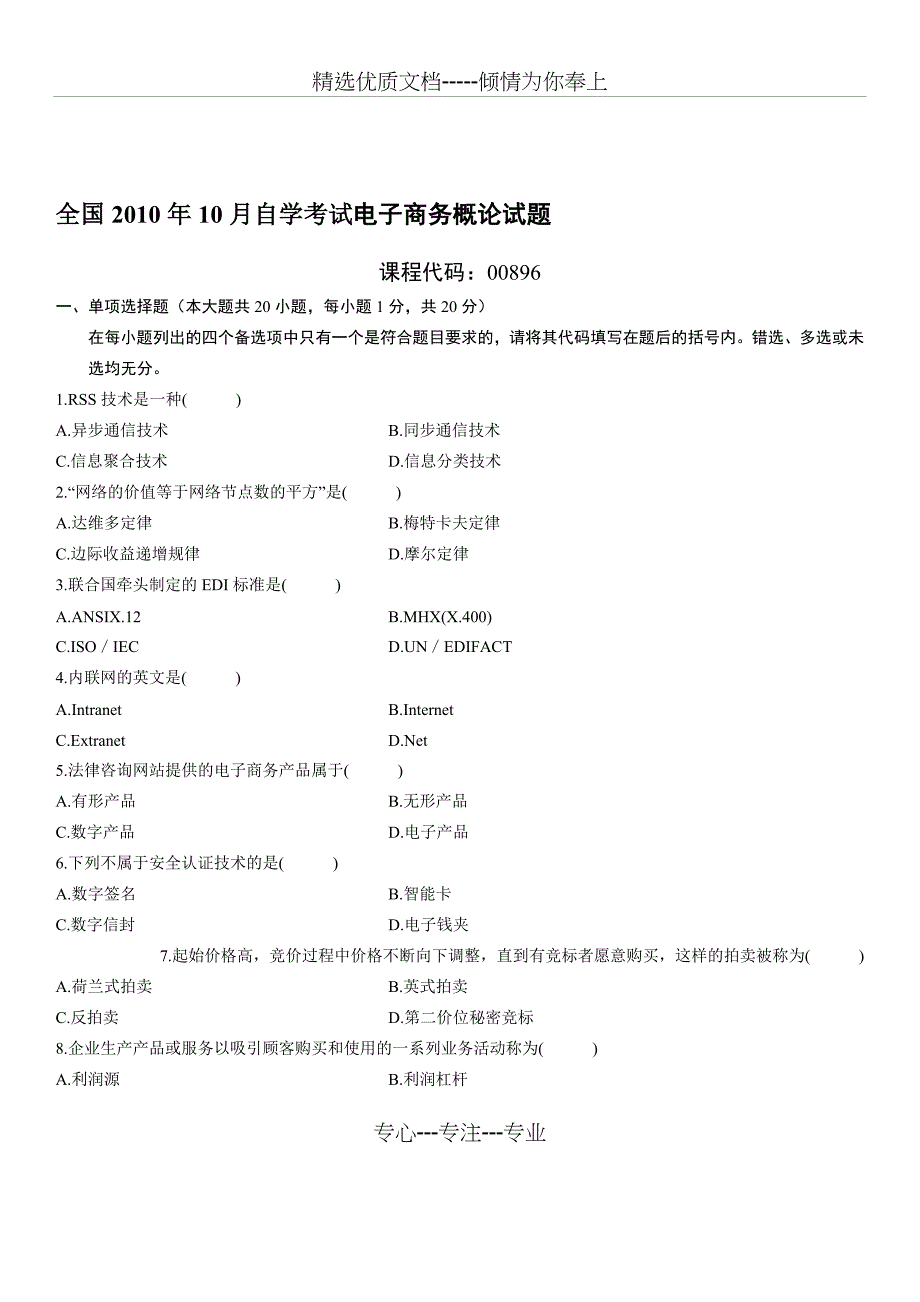 全国2010年10月自学考试电子商务概论试题_第1页