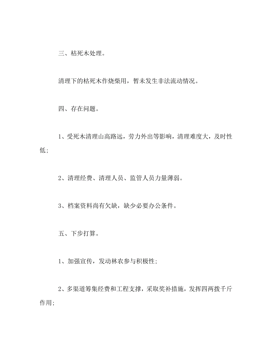 2023年县林业局20xx年枯死木清理总结.doc_第2页