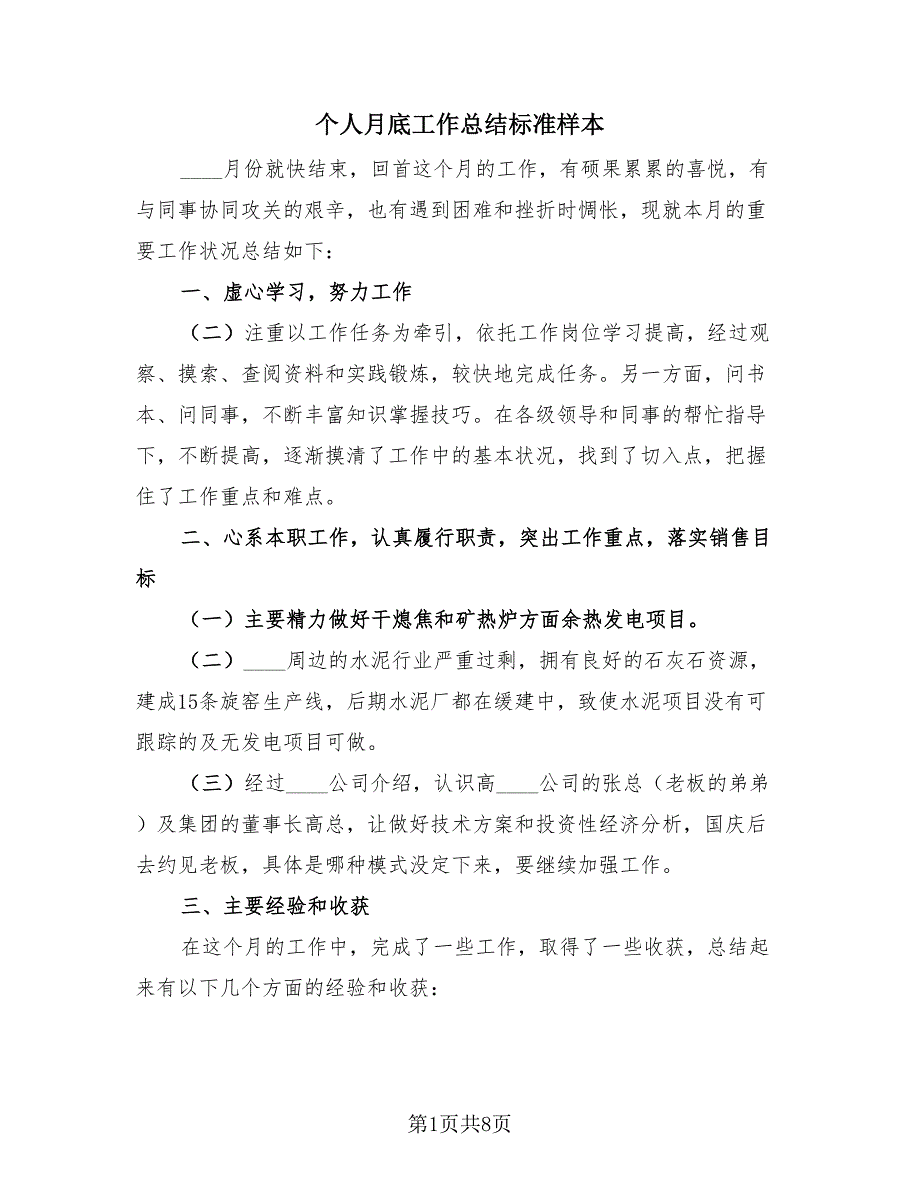 个人月底工作总结标准样本（4篇）.doc_第1页