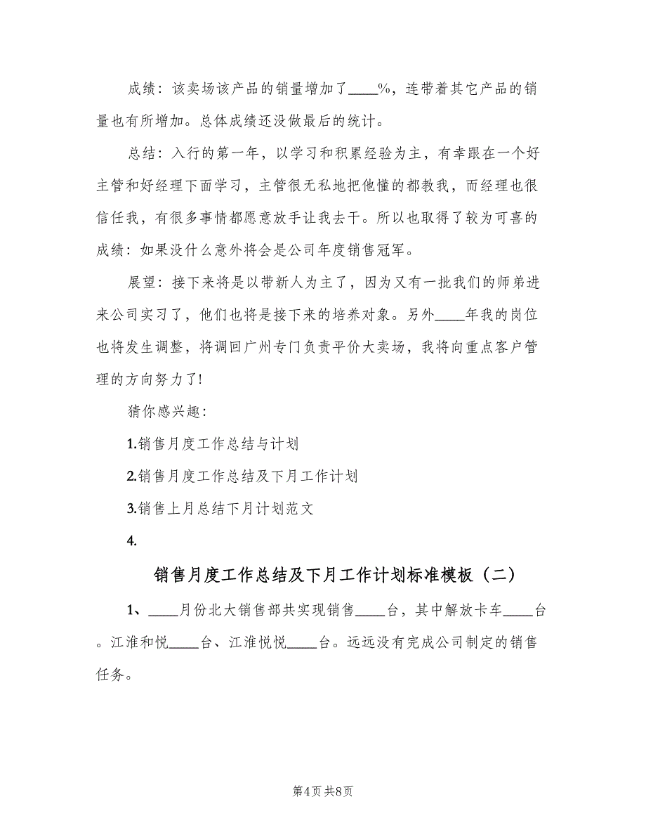 销售月度工作总结及下月工作计划标准模板（三篇）.doc_第4页