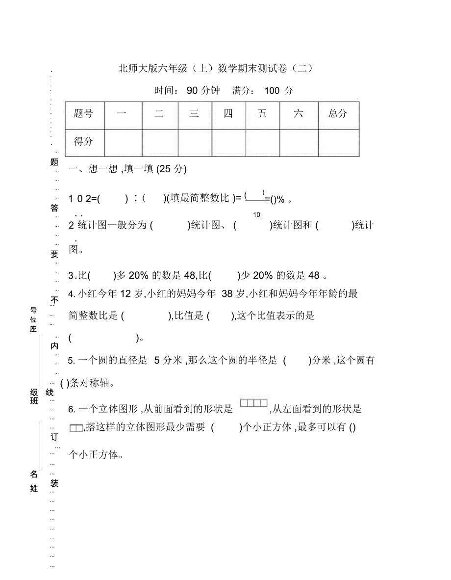 【名校密卷】北师大版六年级上册数学期末测试卷(二)及答案_第1页