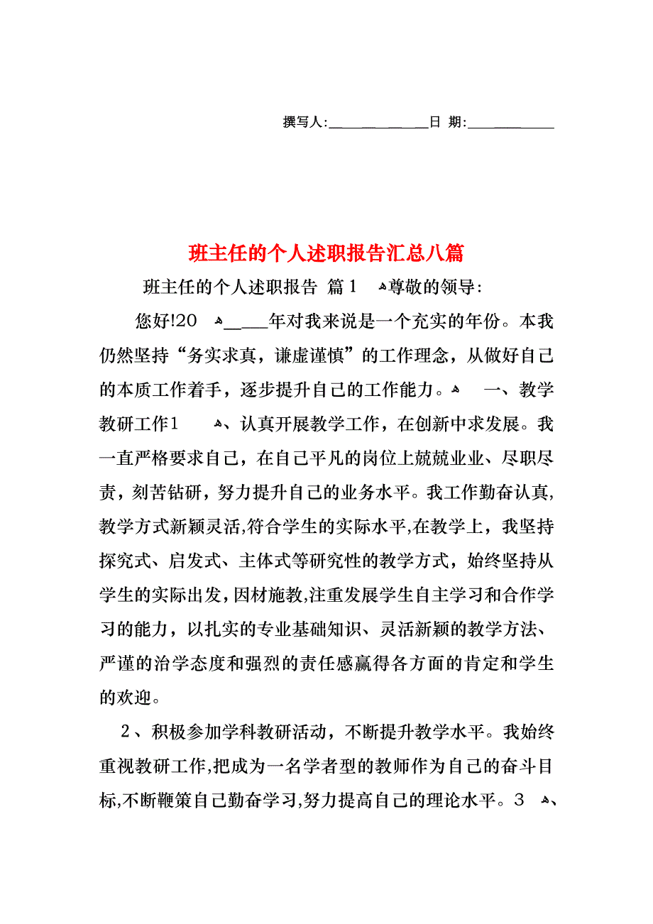 班主任的个人述职报告汇总八篇_第1页