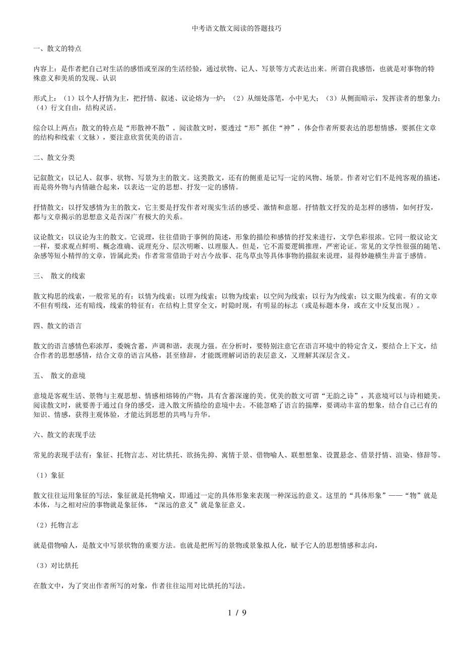 中考语文散文阅读的知识点及解题技巧_第1页