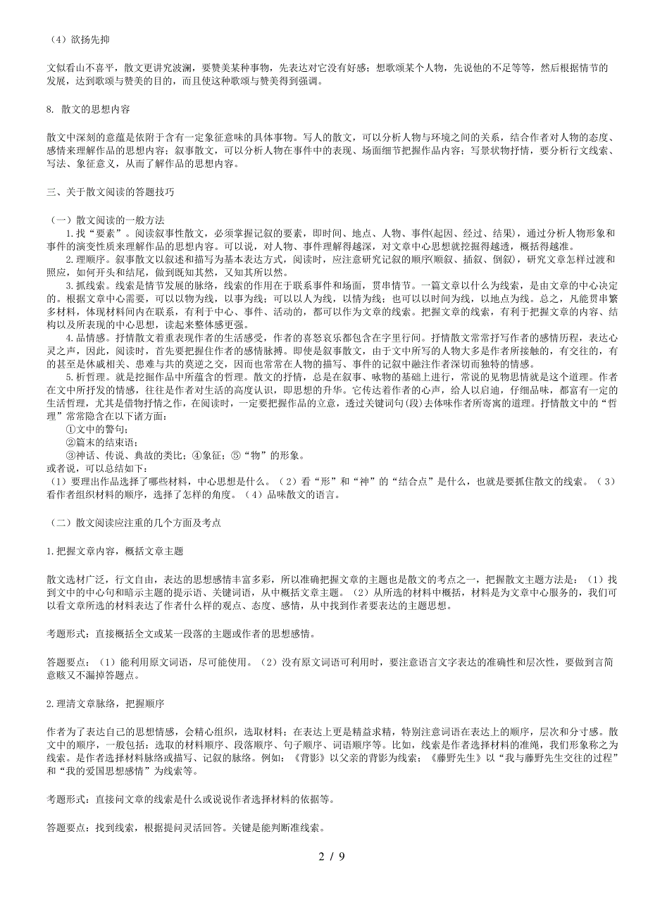 中考语文散文阅读的知识点及解题技巧_第2页