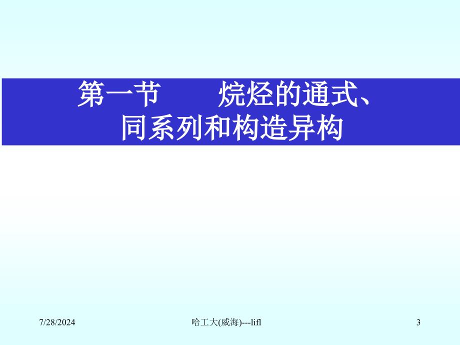 有机化学第2章烷烃课件_第3页