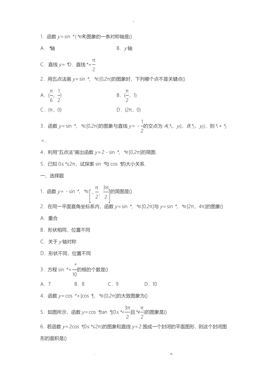 正弦函数、余弦函数的图像(附答案解析)_第4页
