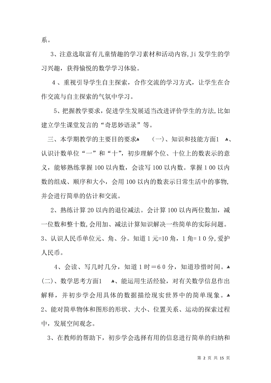 热门小学教学计划范文集锦五篇_第2页