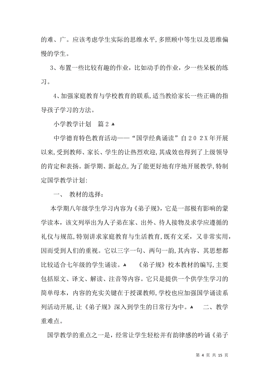 热门小学教学计划范文集锦五篇_第4页