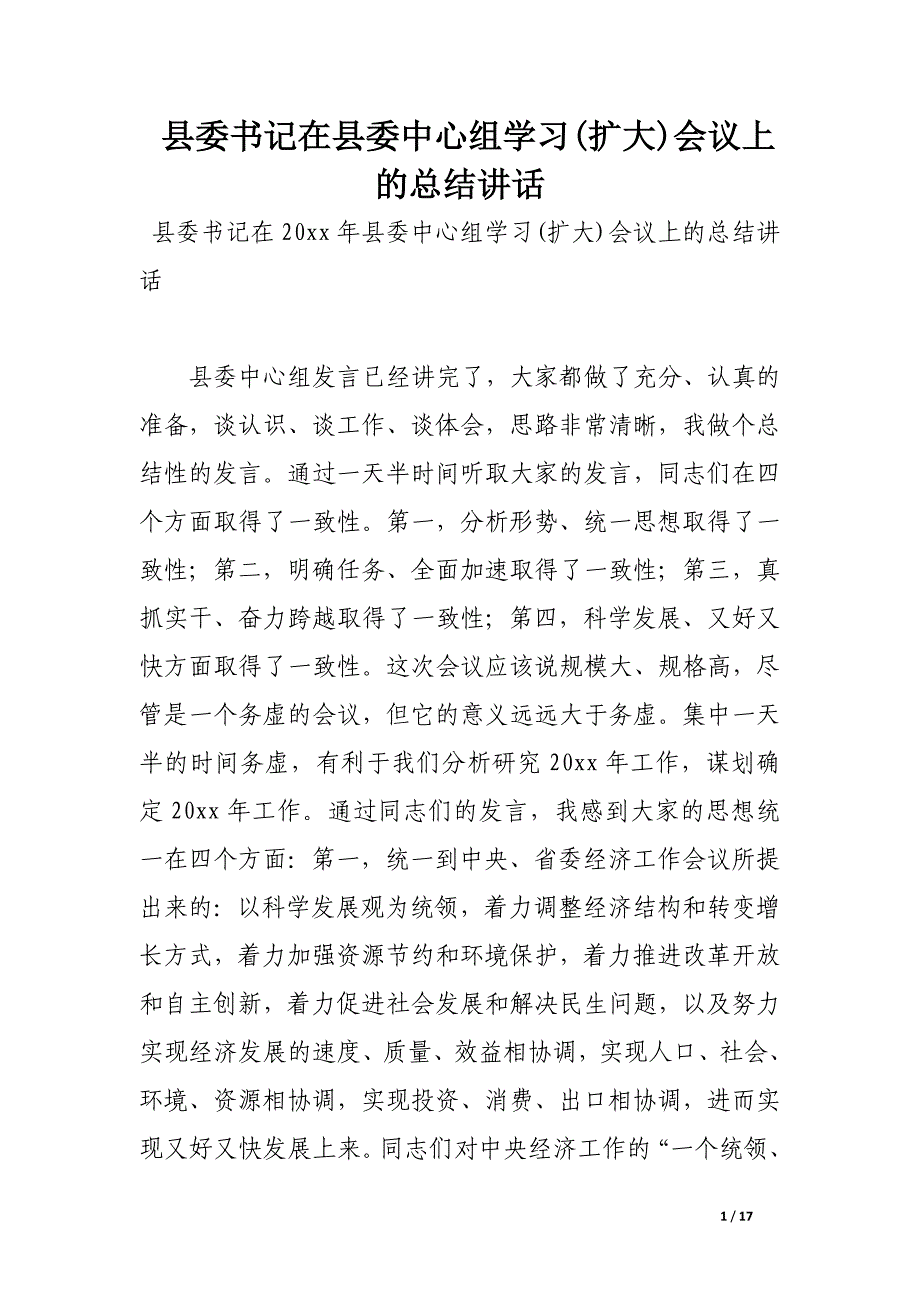 县委书记在县委中心组学习(扩大)会议上的总结讲话_第1页