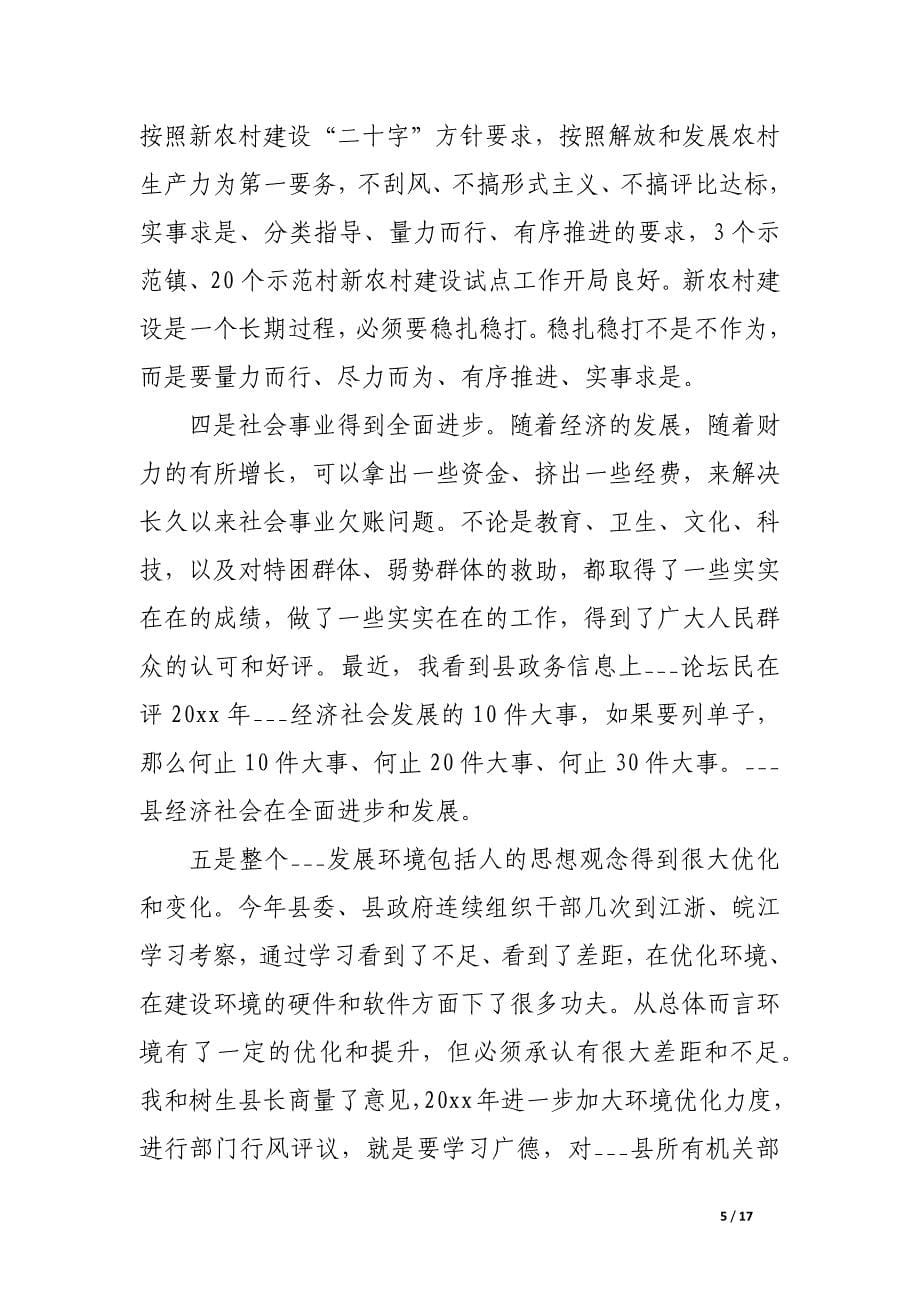 县委书记在县委中心组学习(扩大)会议上的总结讲话_第5页