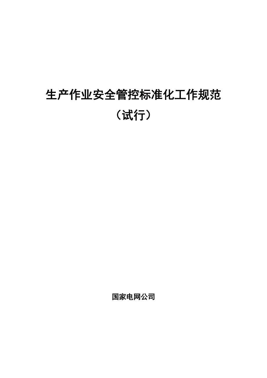 生产作业安全管控标准化工作规范试行DOC38页_第1页